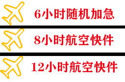 鄂托克旗乌兰机场空运快递公司,专业空运当天件